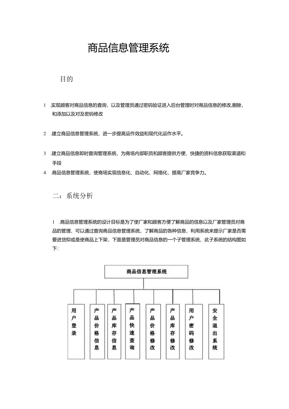 商品信息管理系统.docx_第1页