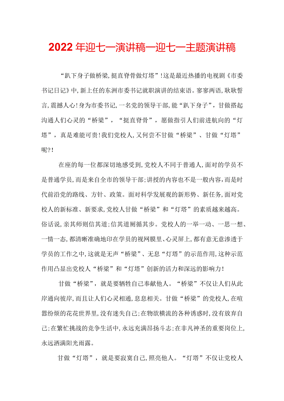 2022年迎七一演讲稿_迎七一主题演讲稿.docx_第1页