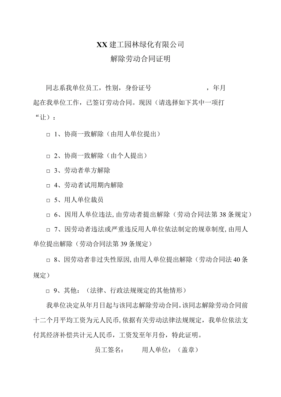 XX建工园林绿化有限公司解除劳动合同证明（2024年）.docx_第1页