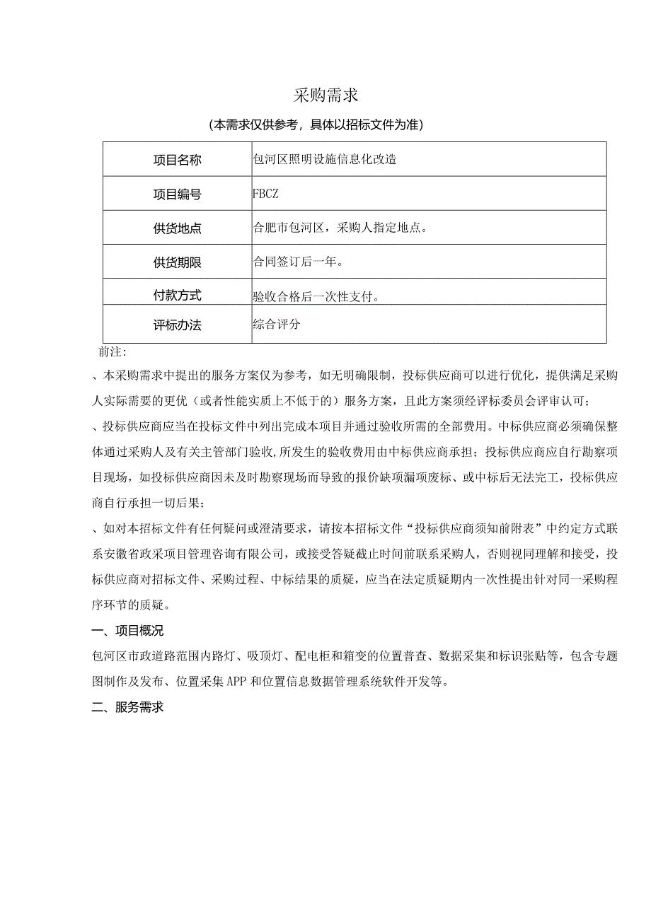 照明设施信息化改造招投标书范本.docx_第1页