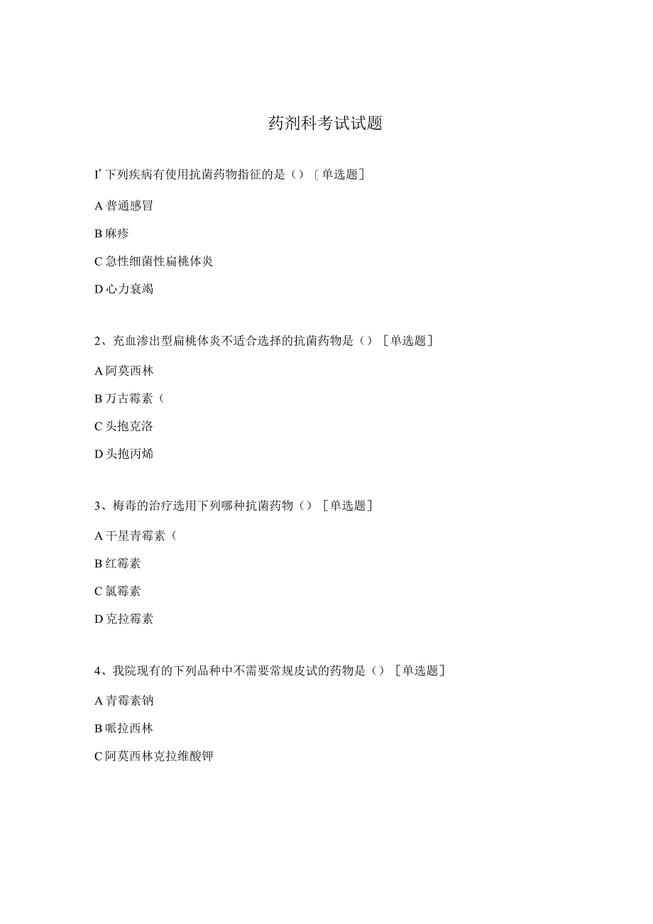 药剂科考试试题.docx_第1页