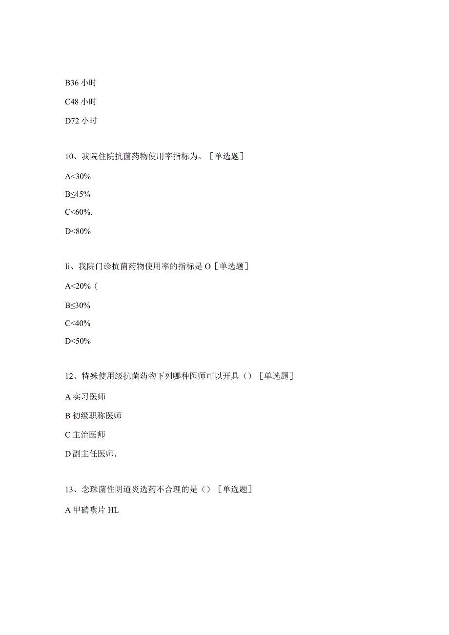 药剂科考试试题.docx_第3页