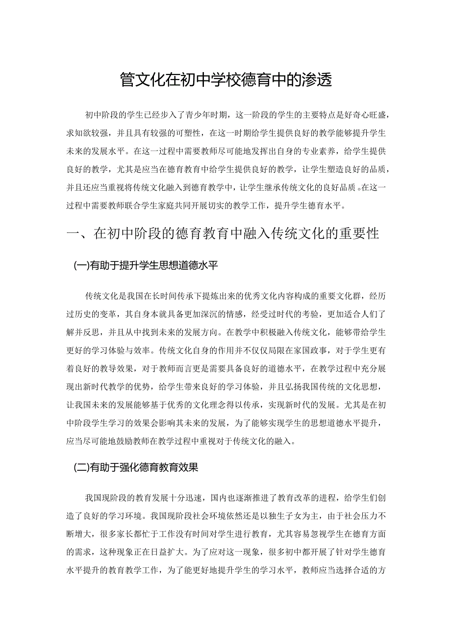 传统文化在初中学校德育中的渗透.docx_第1页