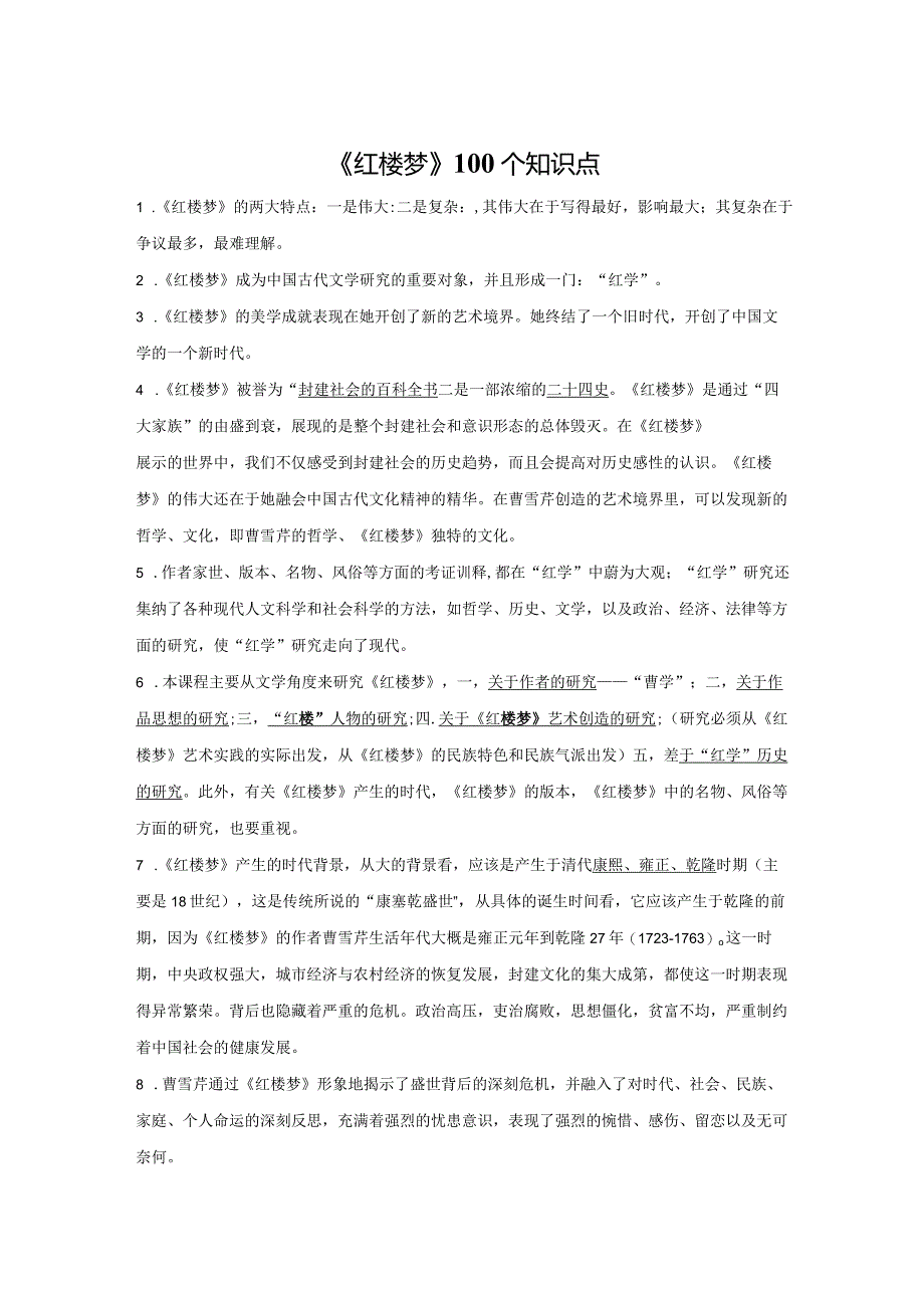 《红楼梦》100个知识点-整本书阅读《+红楼梦》逐回导读+精品课件+仿真精练+分回练习+知识清单（全国通用）.docx_第1页