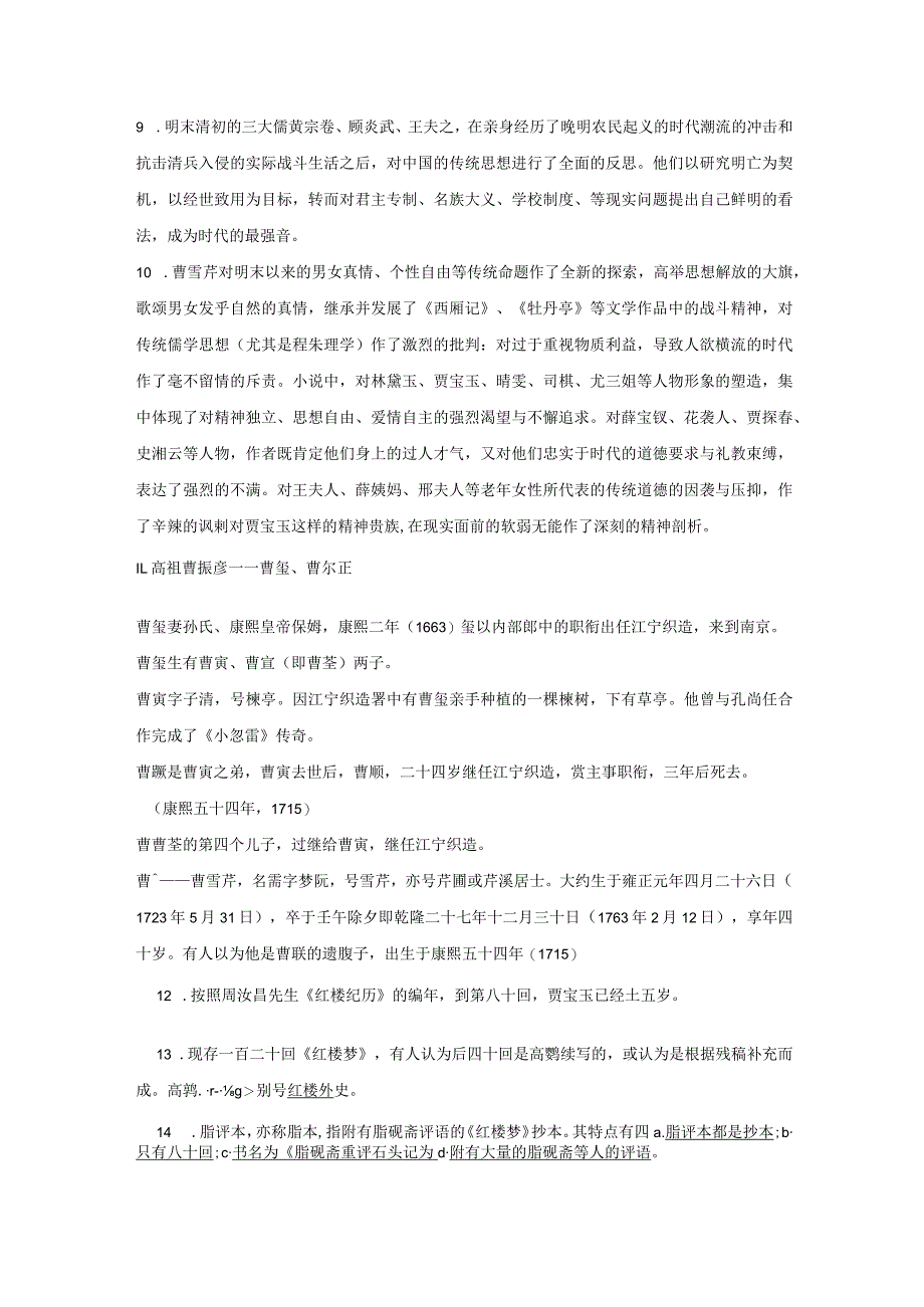 《红楼梦》100个知识点-整本书阅读《+红楼梦》逐回导读+精品课件+仿真精练+分回练习+知识清单（全国通用）.docx_第2页