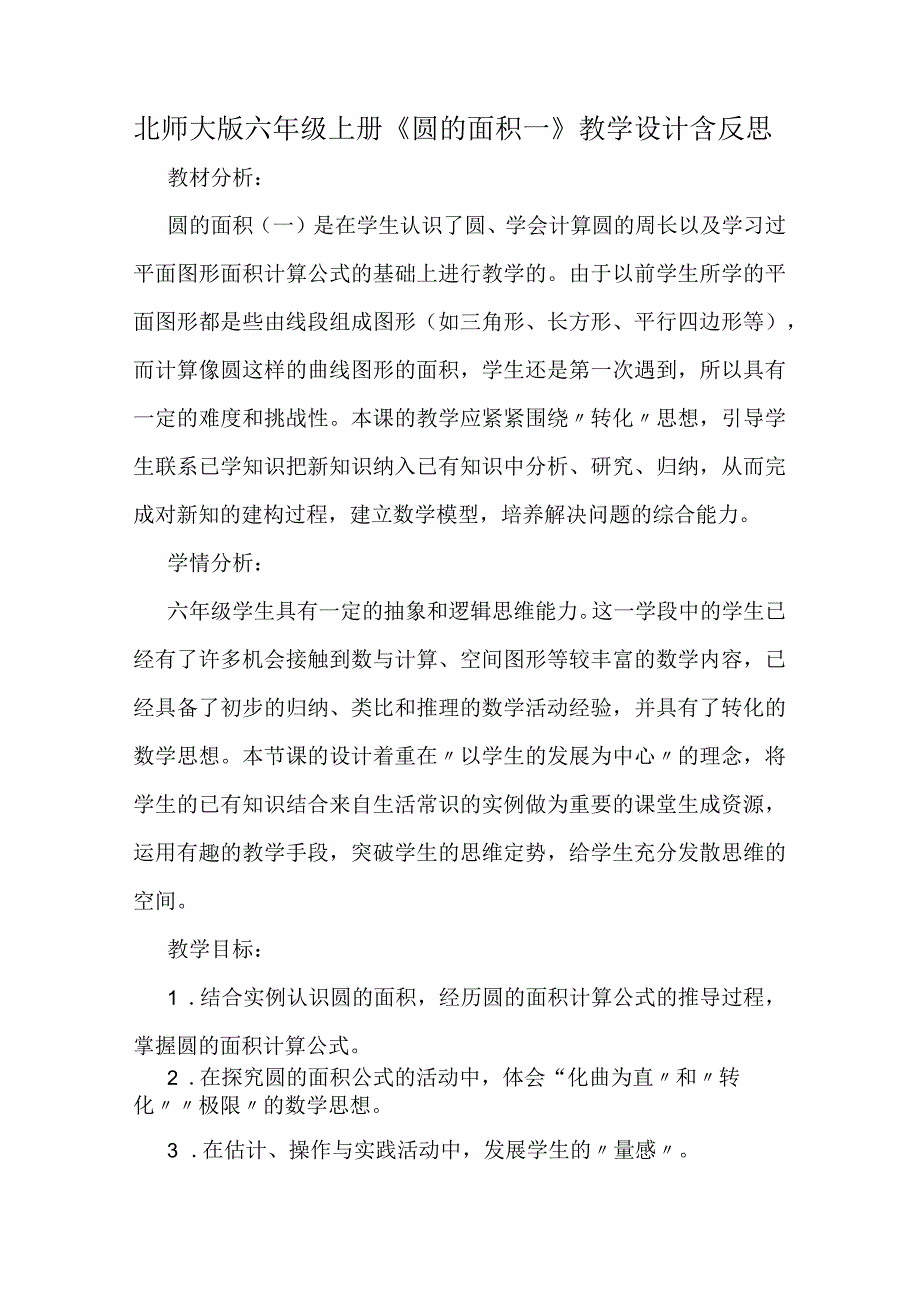 北师大版六年级上册《圆的面积一》教学设计含反思.docx_第1页