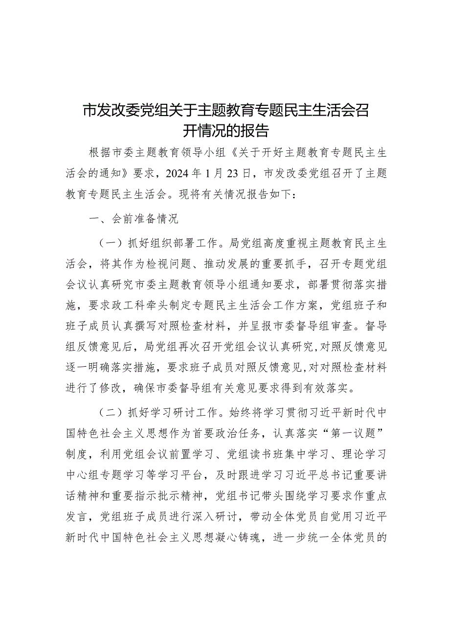 2023年主题教育专题民主生活会召开情况报告（发改委党组）.docx_第1页