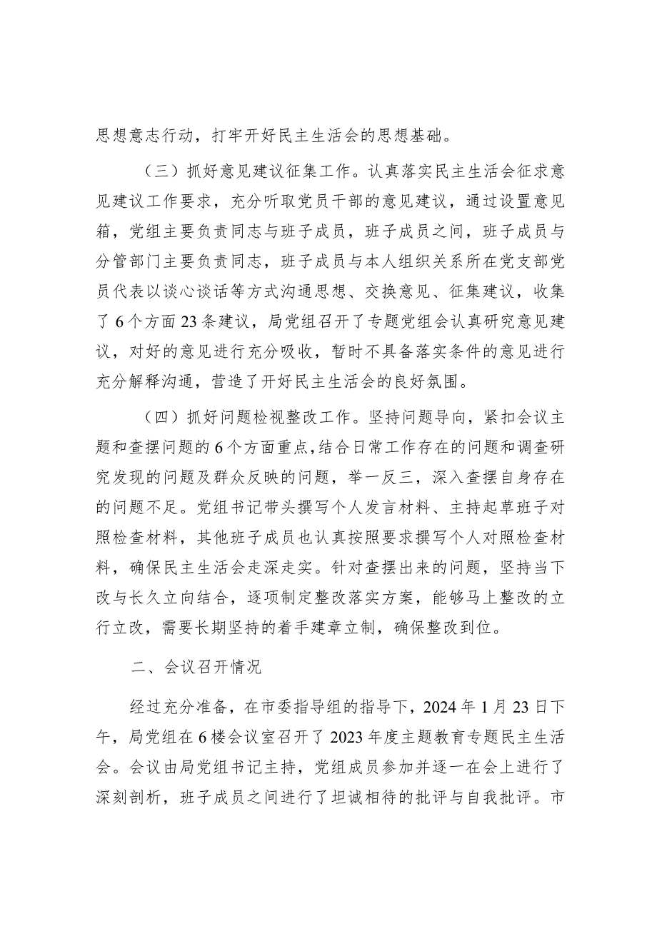 2023年主题教育专题民主生活会召开情况报告（发改委党组）.docx_第2页