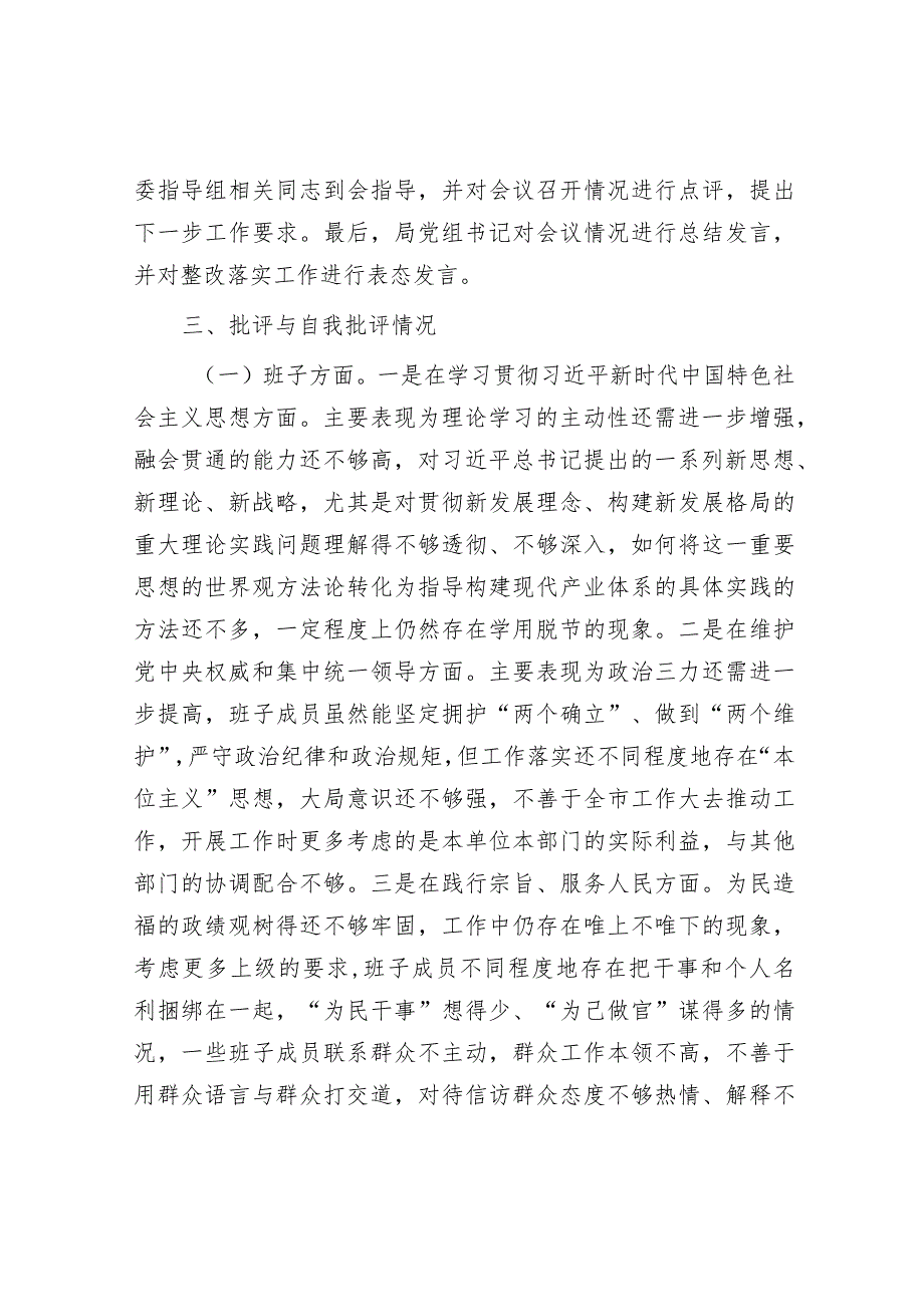 2023年主题教育专题民主生活会召开情况报告（发改委党组）.docx_第3页