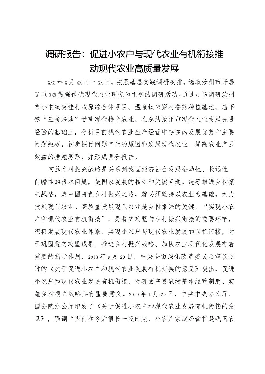 调研报告：促进小农户与现代农业有机衔接推动现代农业高质量发展.docx_第1页