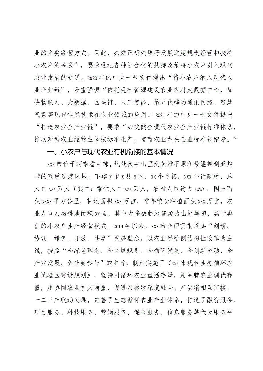 调研报告：促进小农户与现代农业有机衔接推动现代农业高质量发展.docx_第2页