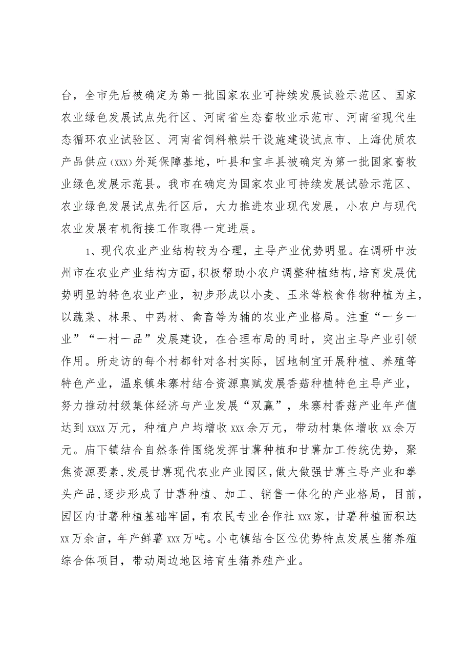 调研报告：促进小农户与现代农业有机衔接推动现代农业高质量发展.docx_第3页