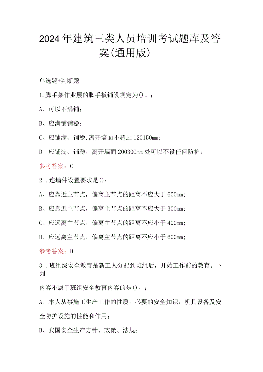 2024年建筑三类人员培训考试题库及答案（通用版）.docx_第1页