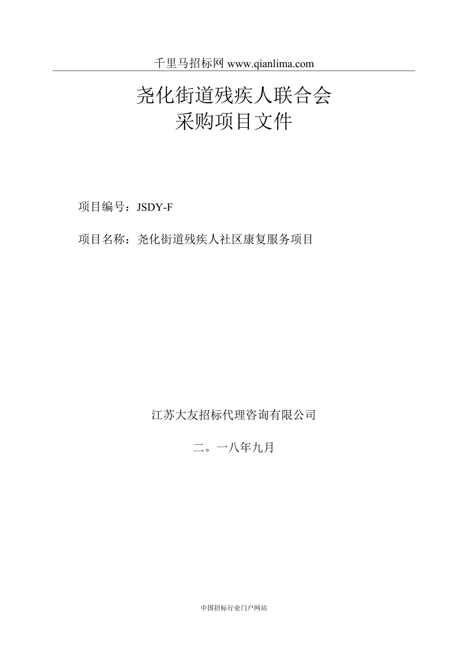 街道残疾人社区康复服务项目采购招投标书范本.docx_第1页