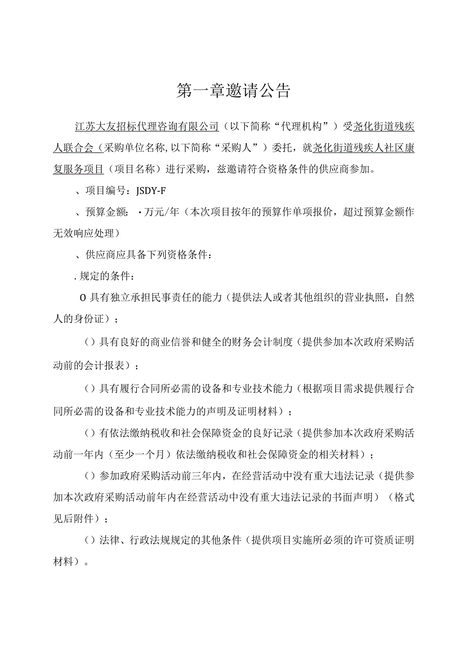 街道残疾人社区康复服务项目采购招投标书范本.docx_第3页