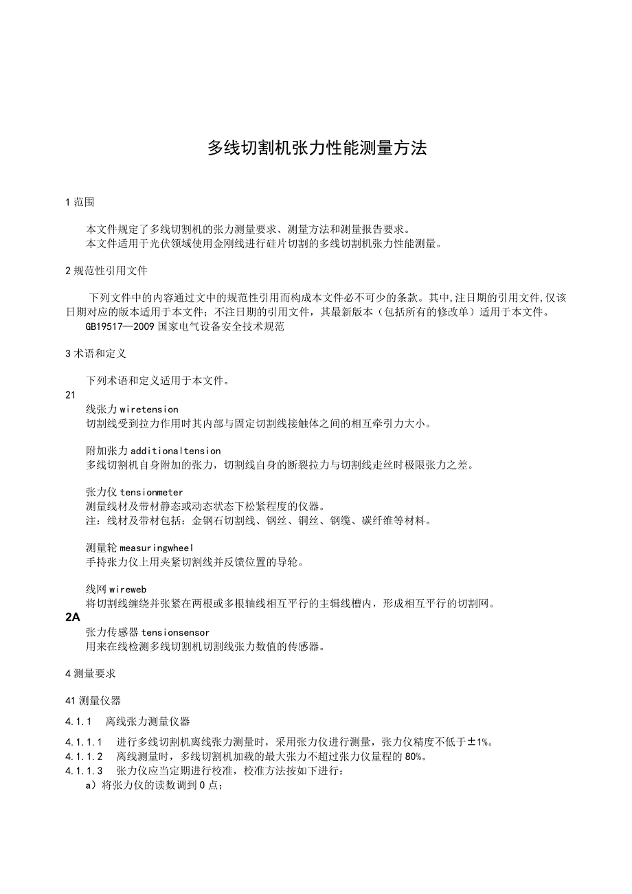 团标《多线切割机张力性能测量方法》.docx_第2页