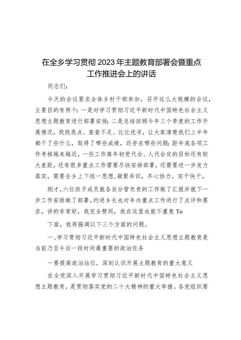 在全乡学习贯彻2023年主题教育部署会暨重点工作推进会上的讲话&在全县“鼓足干劲促发展喜迎二十大”主题活动动员部署会上的讲话.docx_第1页