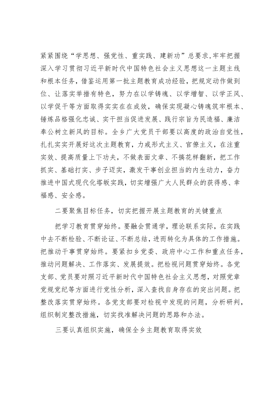 在全乡学习贯彻2023年主题教育部署会暨重点工作推进会上的讲话&在全县“鼓足干劲促发展喜迎二十大”主题活动动员部署会上的讲话.docx_第2页