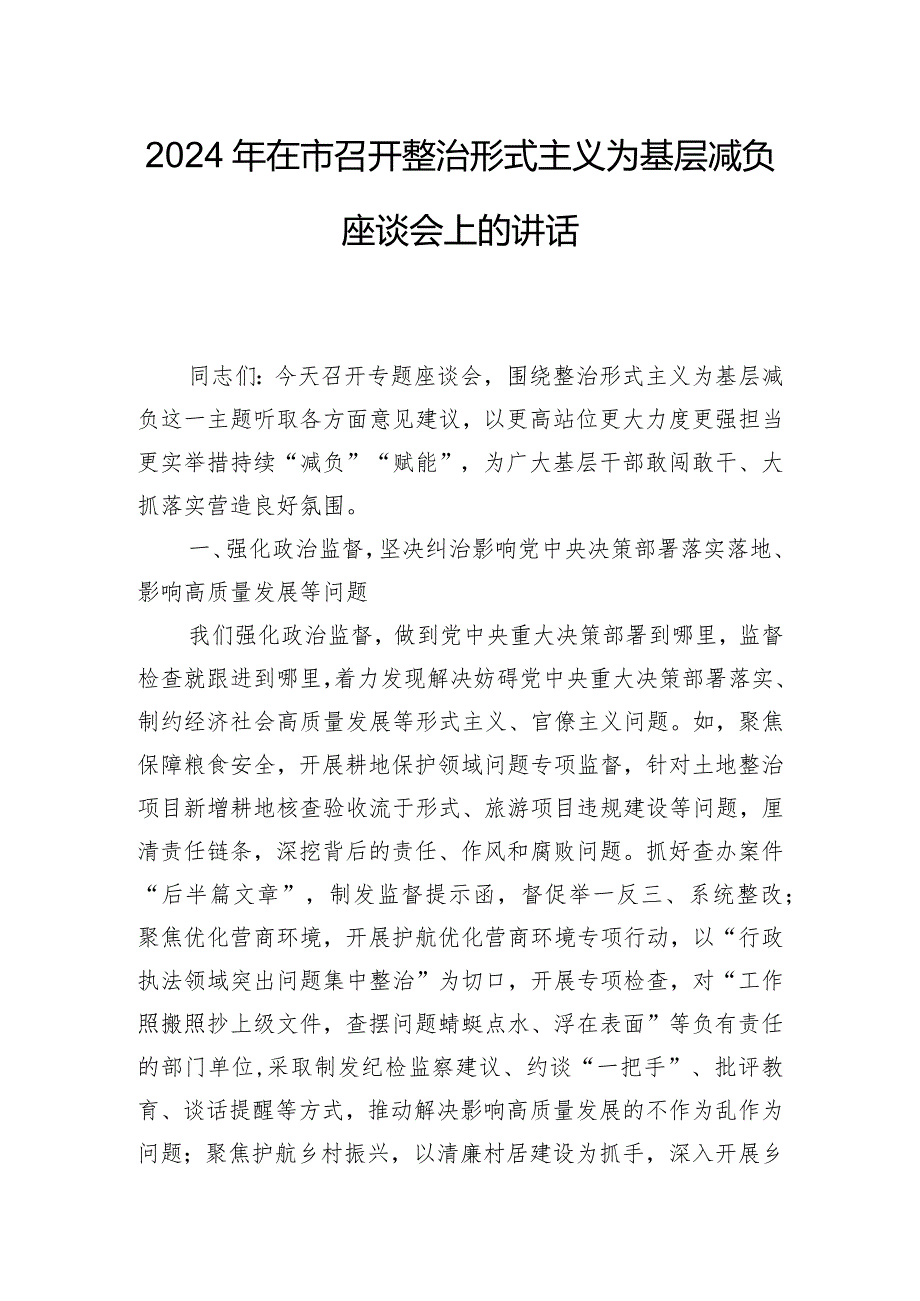 2024年在市召开整治形式主义为基层减负座谈会上的讲话.docx_第1页