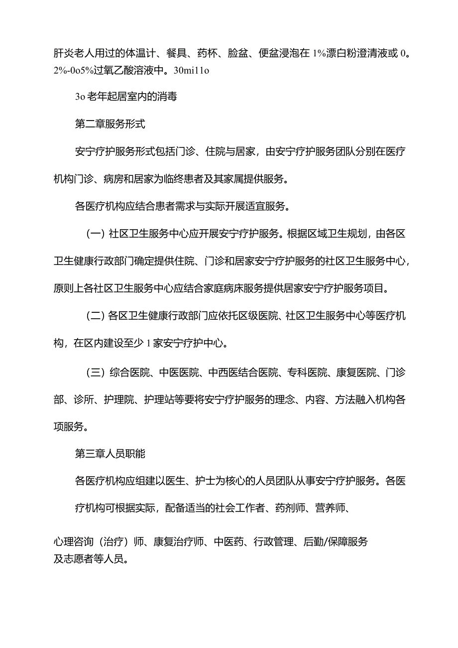 安宁疗护离世老年人床单位处理制度.docx_第2页