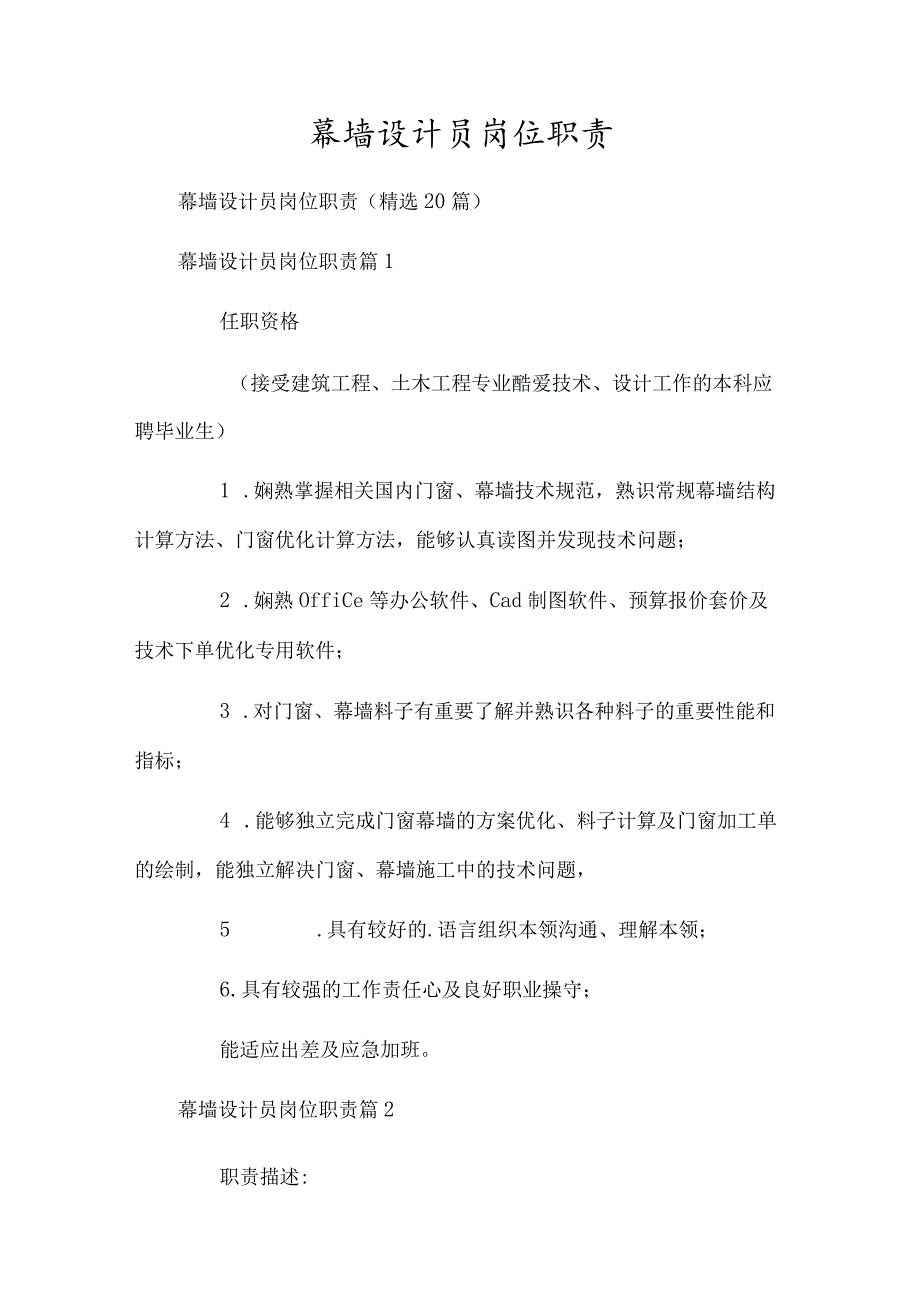 幕墙设计员岗位职责.docx_第1页