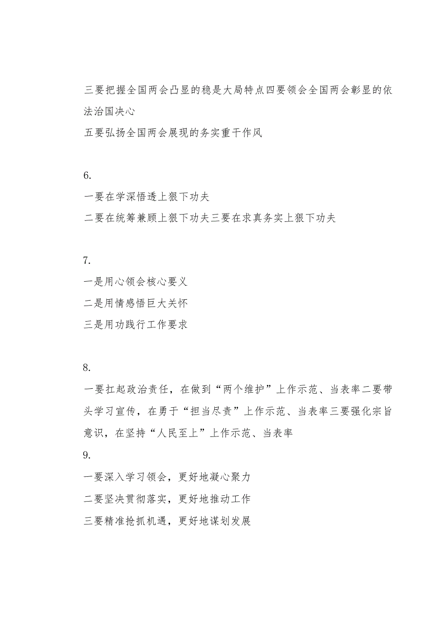 2024两会∣05两会精神：01学习传达贯彻“两会”精神讲话提纲（49例）.docx_第2页