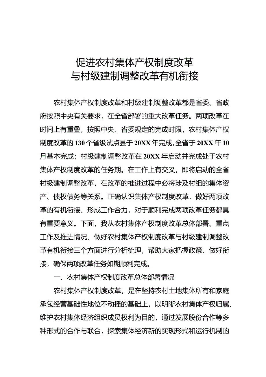 促进农村集体产权制度改革与村级建制调整改革有机衔接.docx_第1页