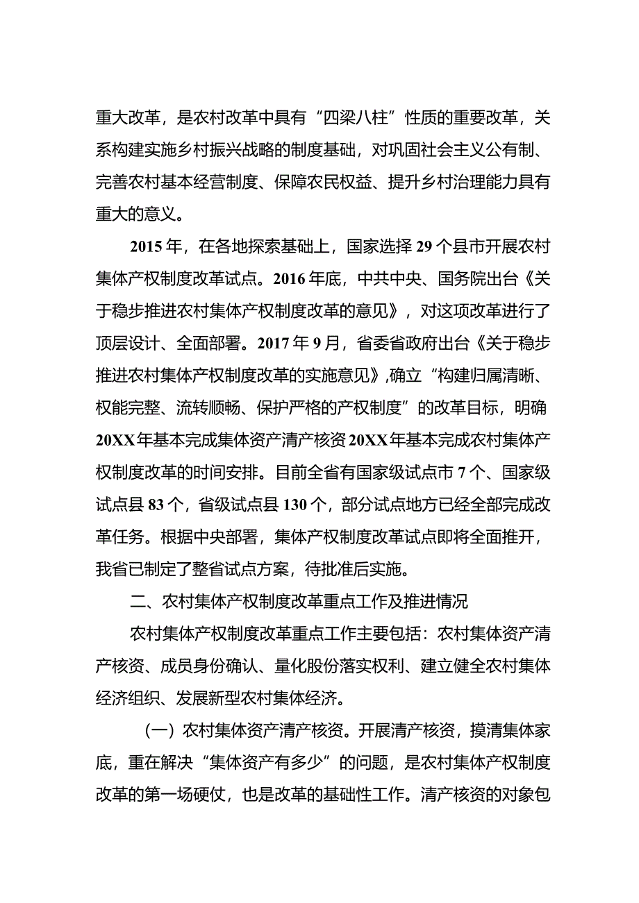 促进农村集体产权制度改革与村级建制调整改革有机衔接.docx_第2页