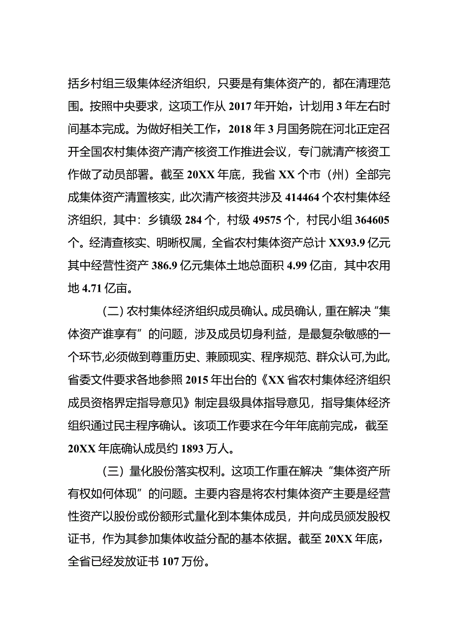 促进农村集体产权制度改革与村级建制调整改革有机衔接.docx_第3页