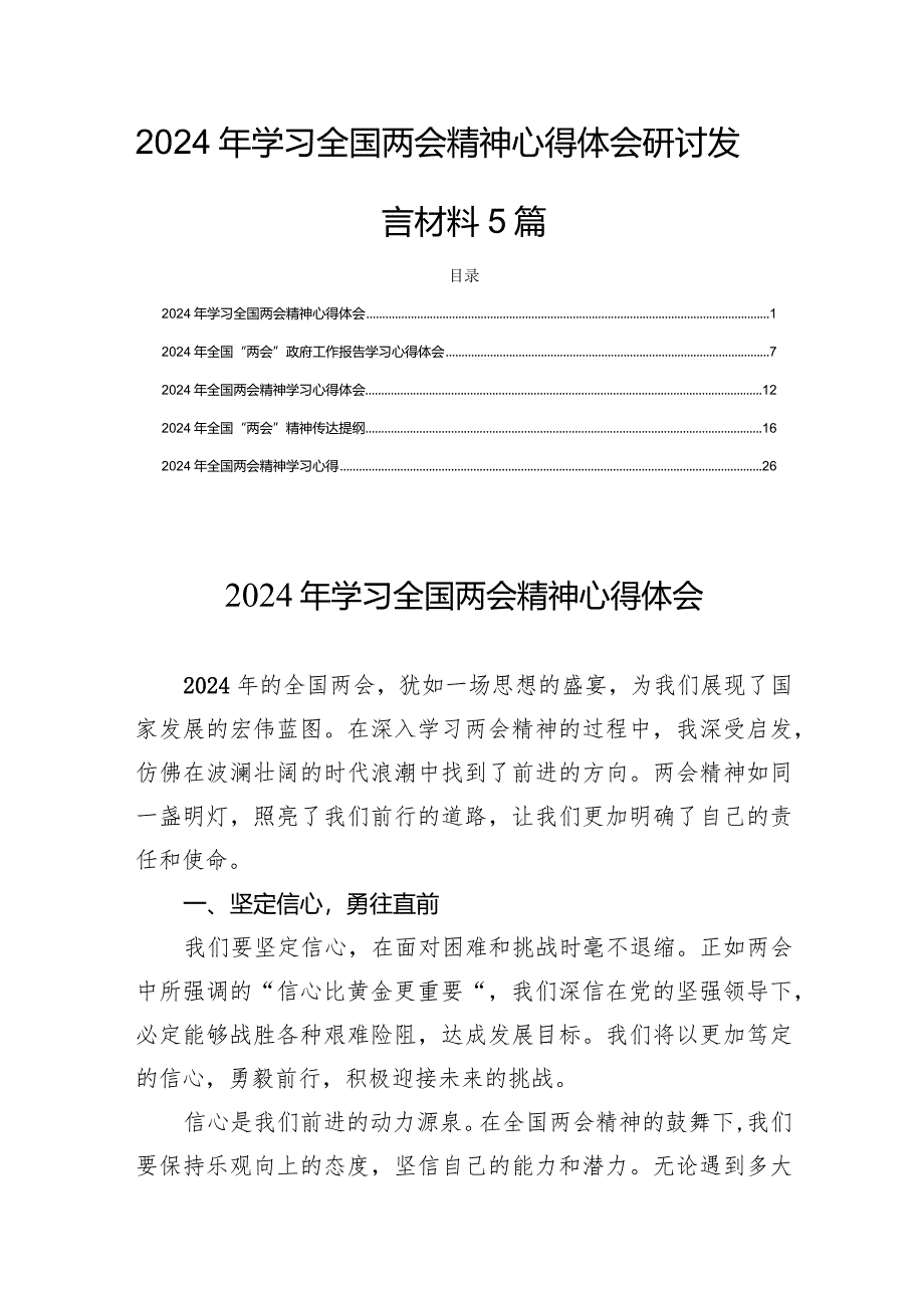 2024年学习全国两会精神心得体会研讨发言材料5篇.docx_第1页