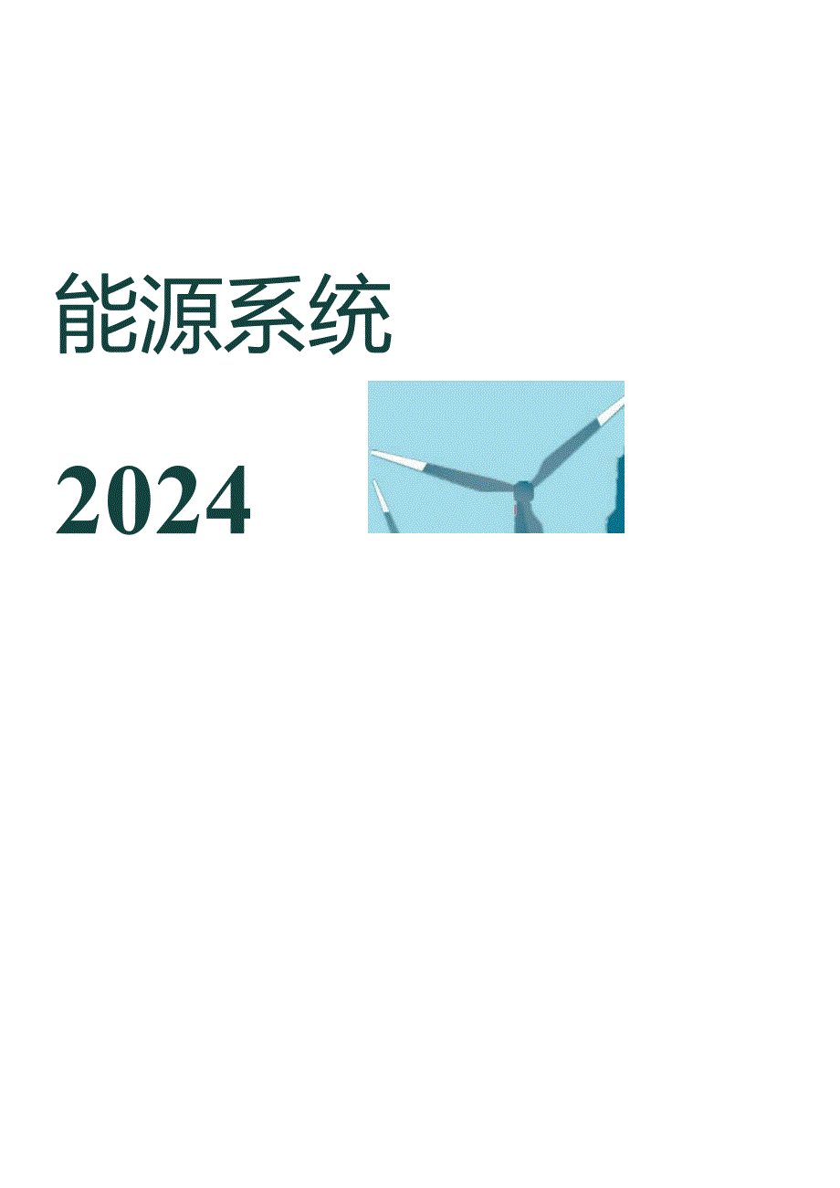 2024未来能源系统白皮书.docx_第2页