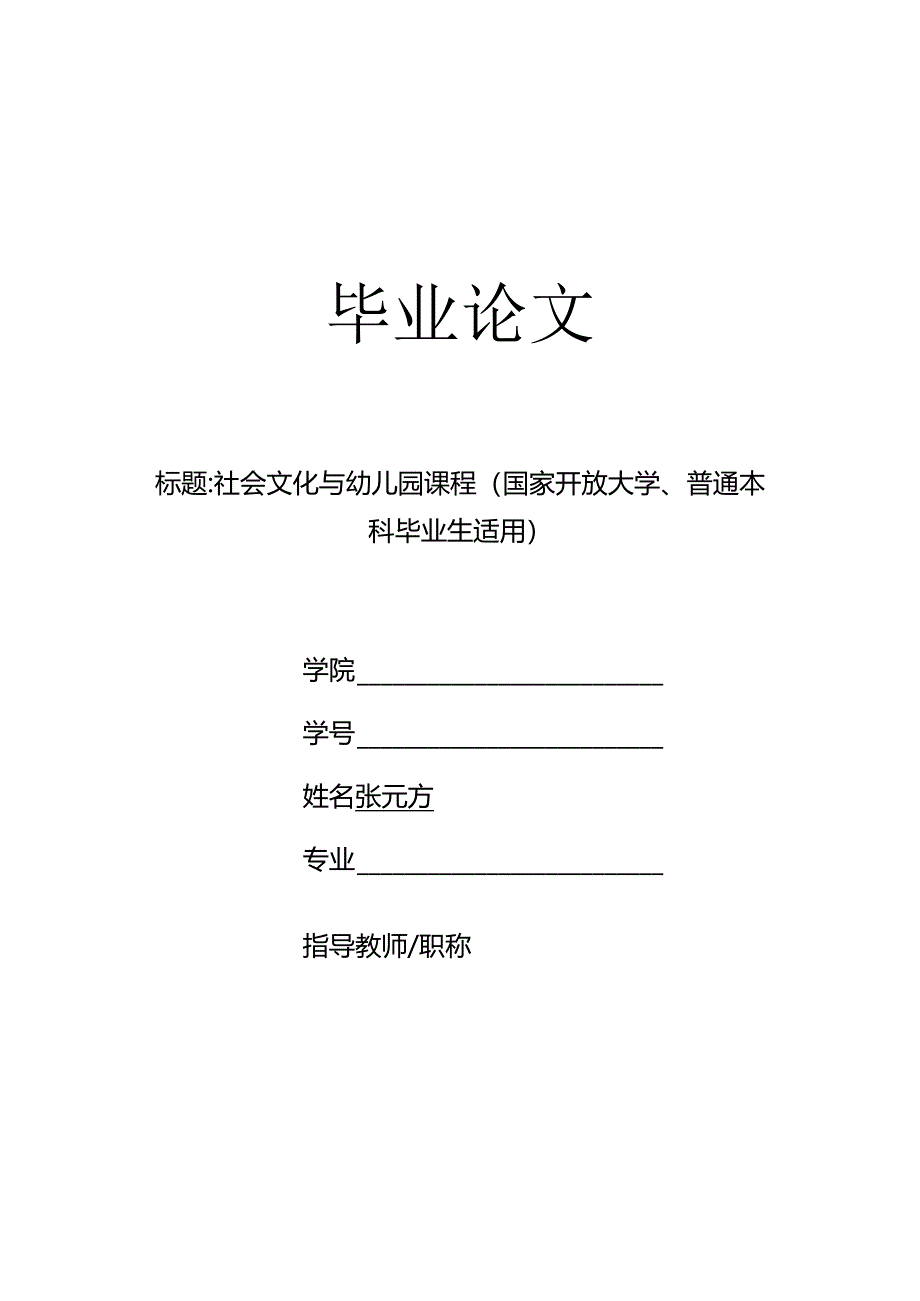 社会文化与幼儿园课程（国家开放大学、普通本科毕业生适用）.docx_第1页