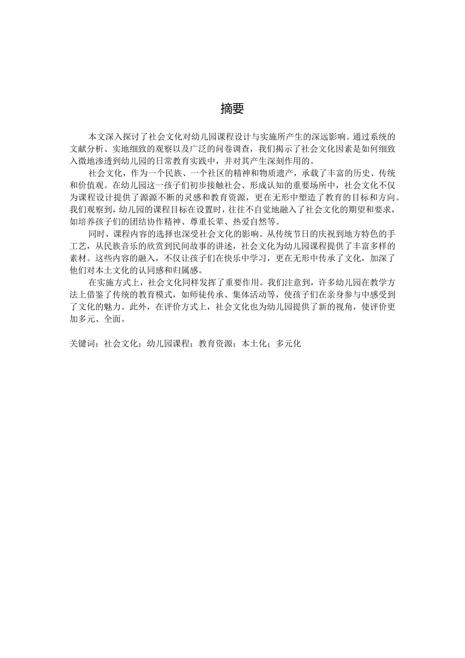社会文化与幼儿园课程（国家开放大学、普通本科毕业生适用）.docx_第3页