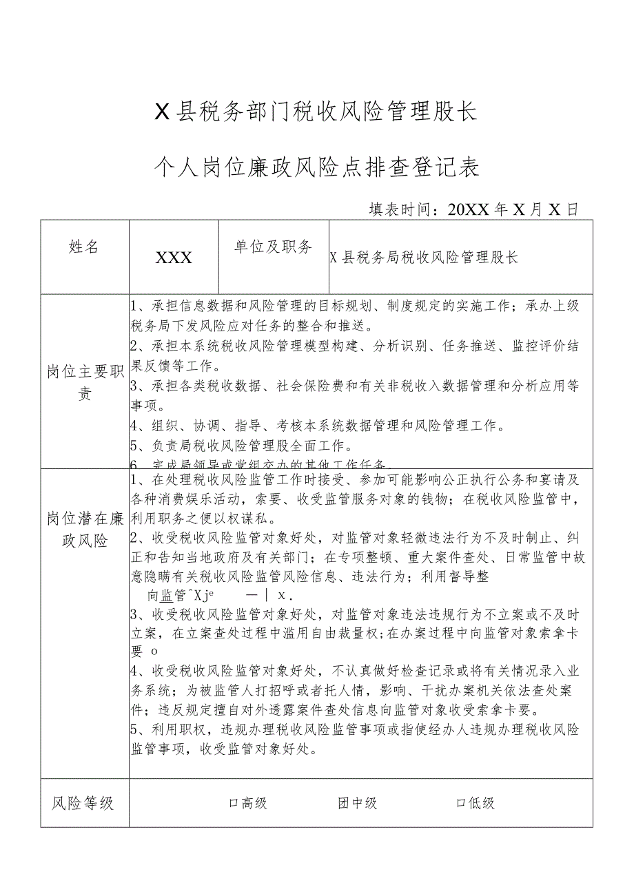 X县税务部门税收风险管理股长个人岗位廉政风险点排查登记表.docx_第1页