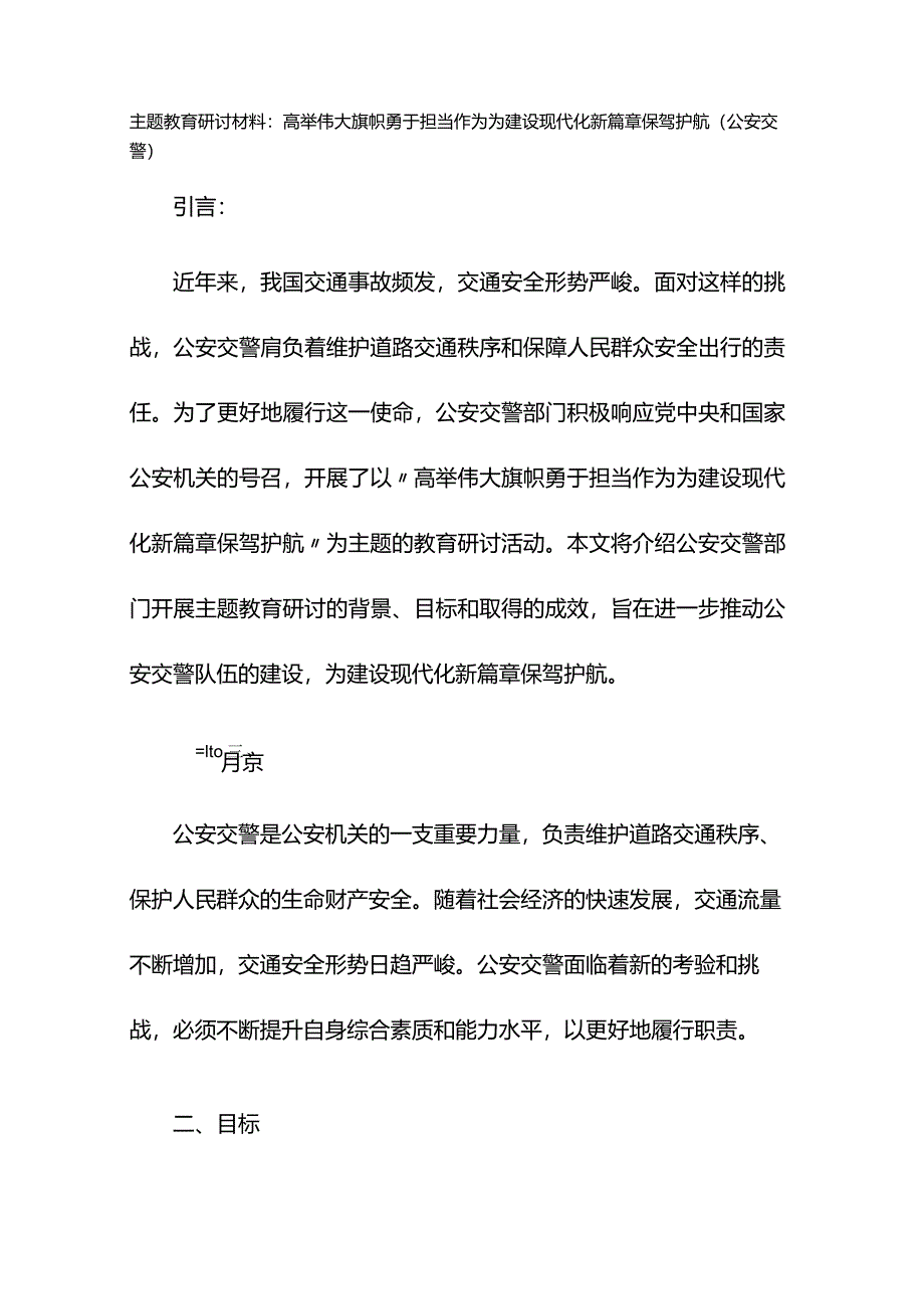 主题教育研讨材料：高举伟大旗帜勇于担当作为为建设现代化新篇章保驾护航（公安交警）.docx_第1页