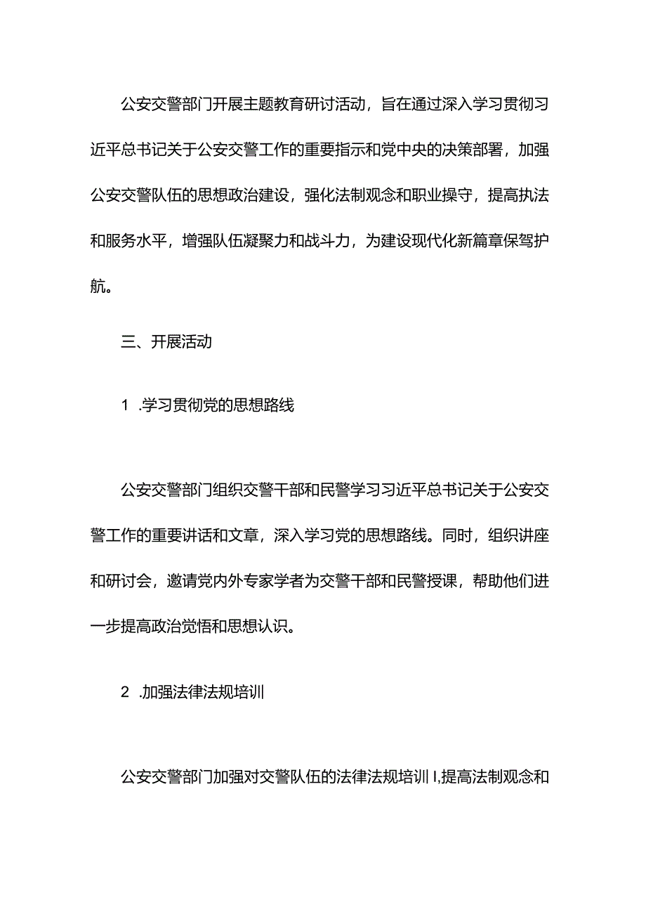 主题教育研讨材料：高举伟大旗帜勇于担当作为为建设现代化新篇章保驾护航（公安交警）.docx_第2页