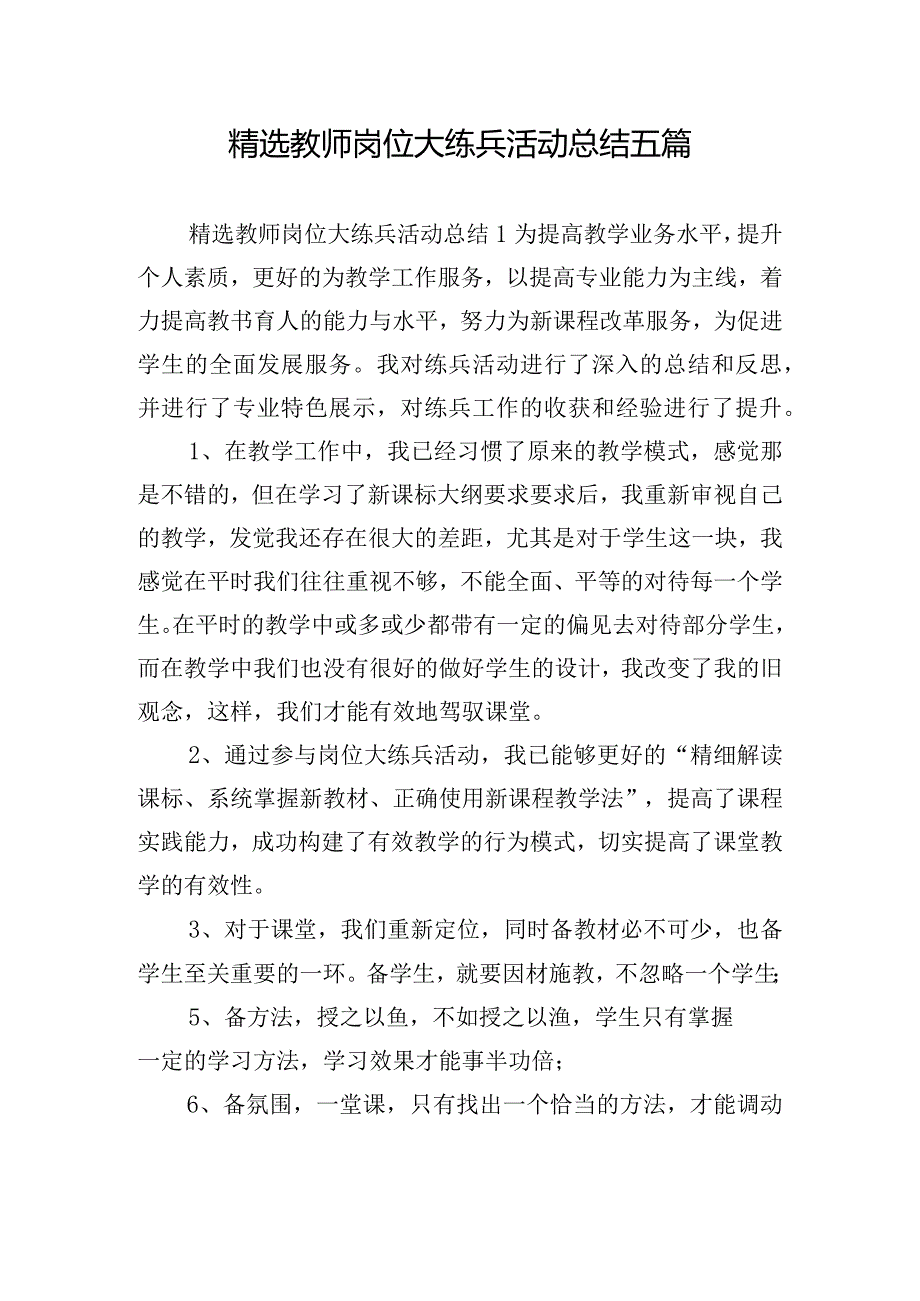 精选教师岗位大练兵活动总结五篇.docx_第1页