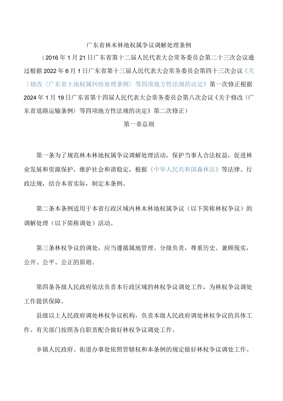 广东省林木林地权属争议调解处理条例(2024修正).docx_第1页