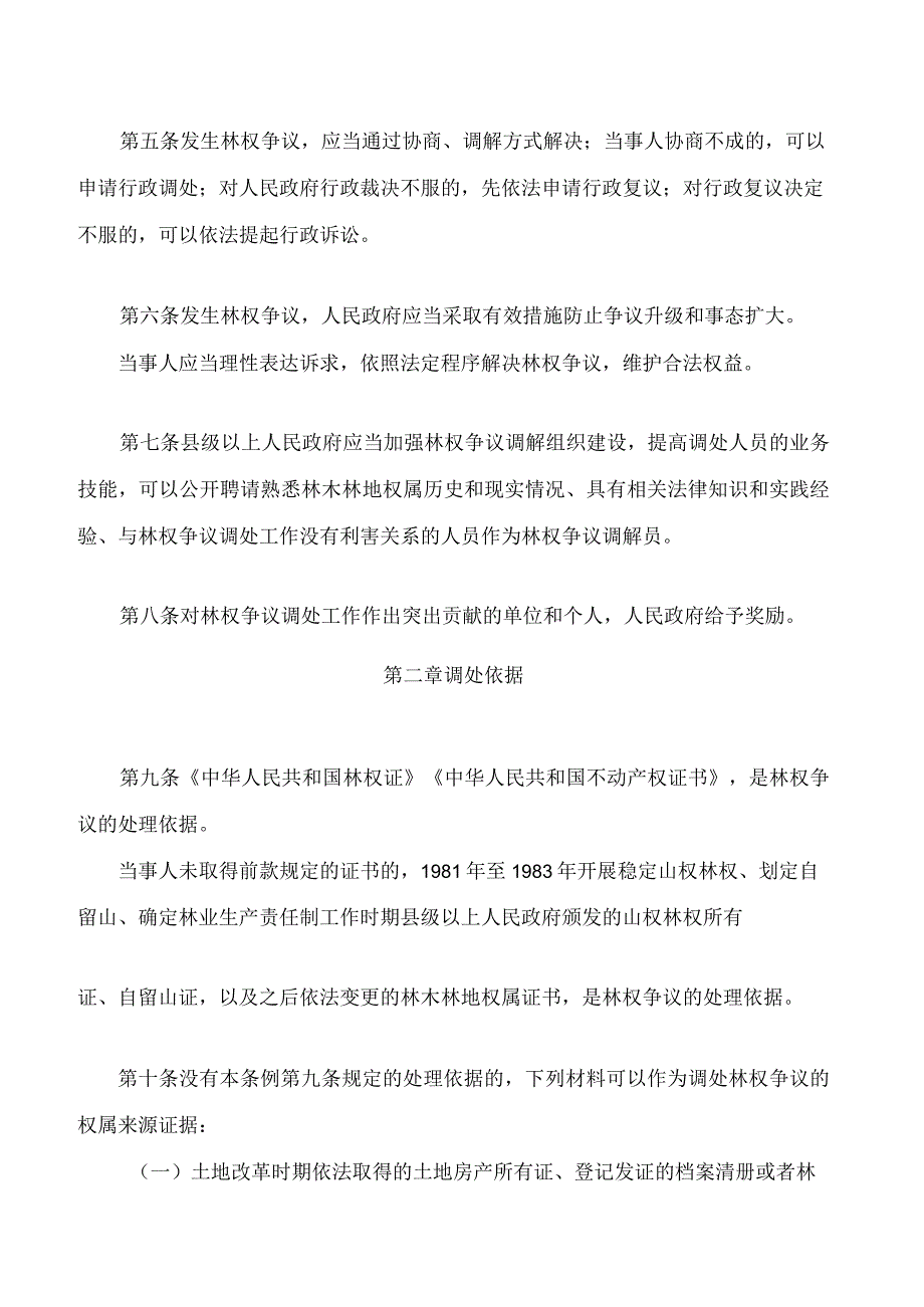 广东省林木林地权属争议调解处理条例(2024修正).docx_第2页