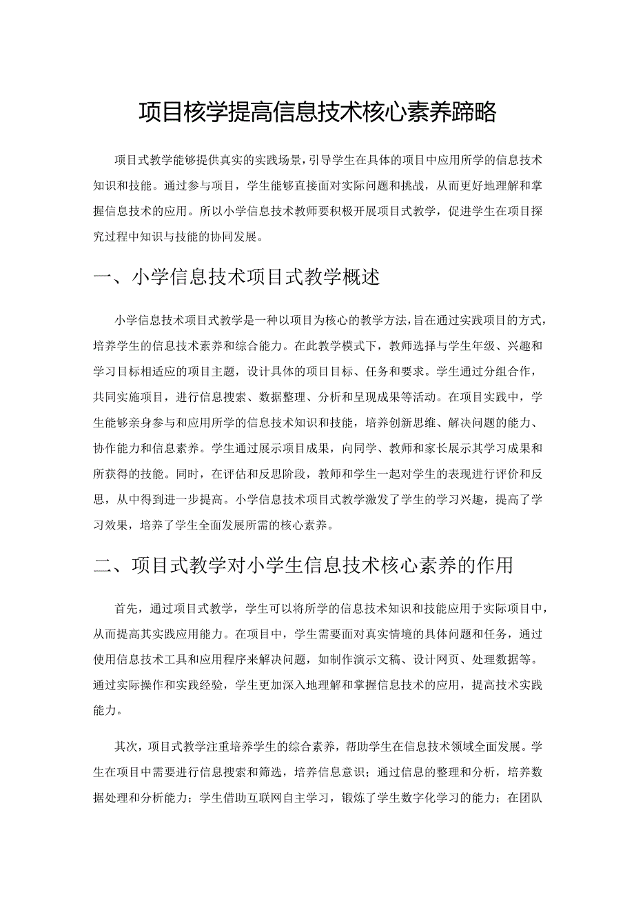 项目式教学提高信息技术核心素养的策略.docx_第1页