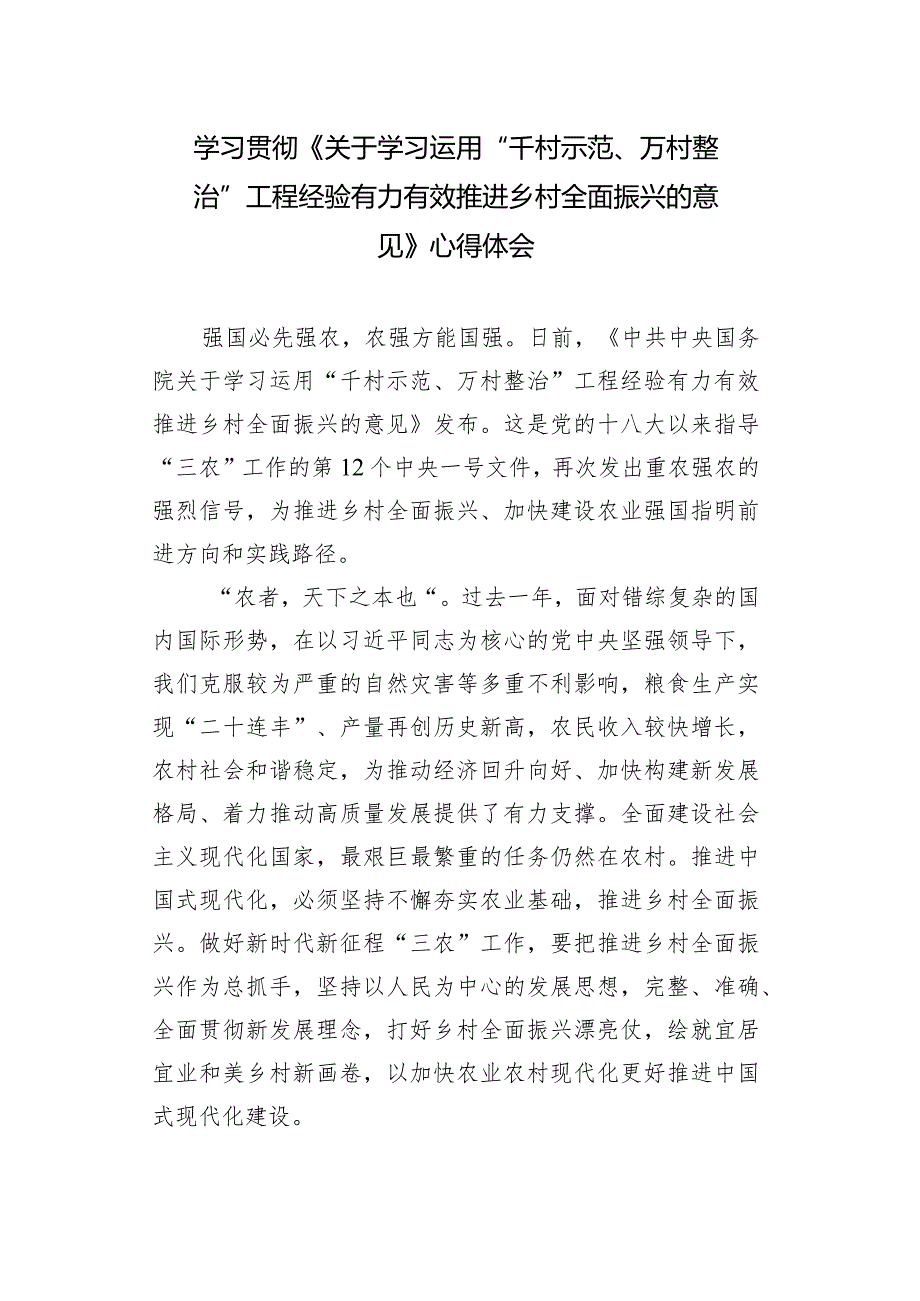 （5篇）2024年学习《关于学习运用“千村示范、万村整治”工程经验有力有效推进乡村全面振兴的意见》感悟心得体会.docx_第1页