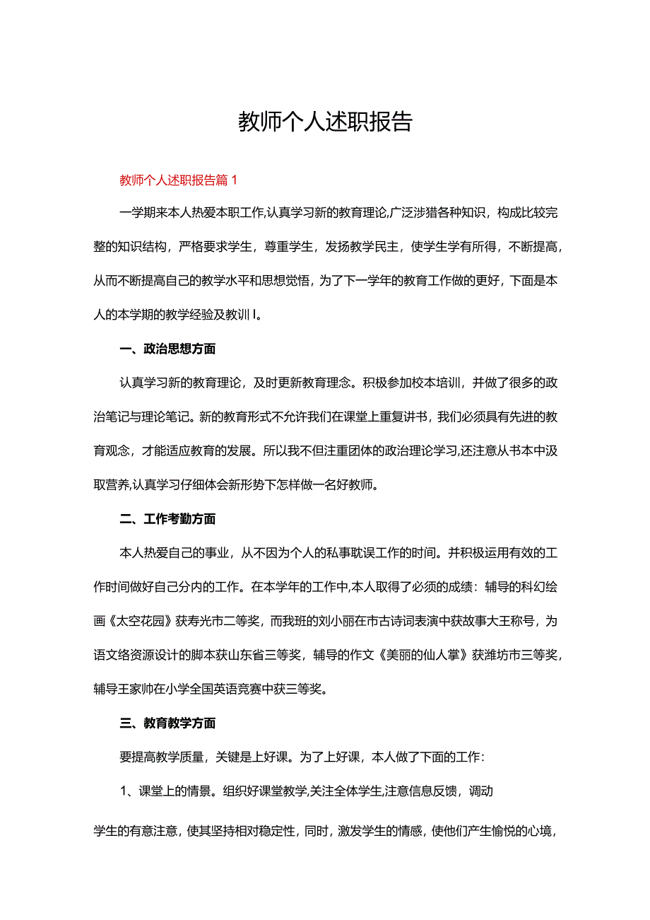 教师个人述职报告（精选21篇）.docx_第1页