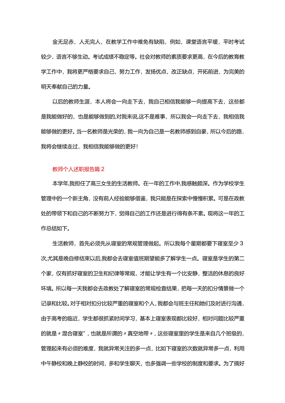 教师个人述职报告（精选21篇）.docx_第3页