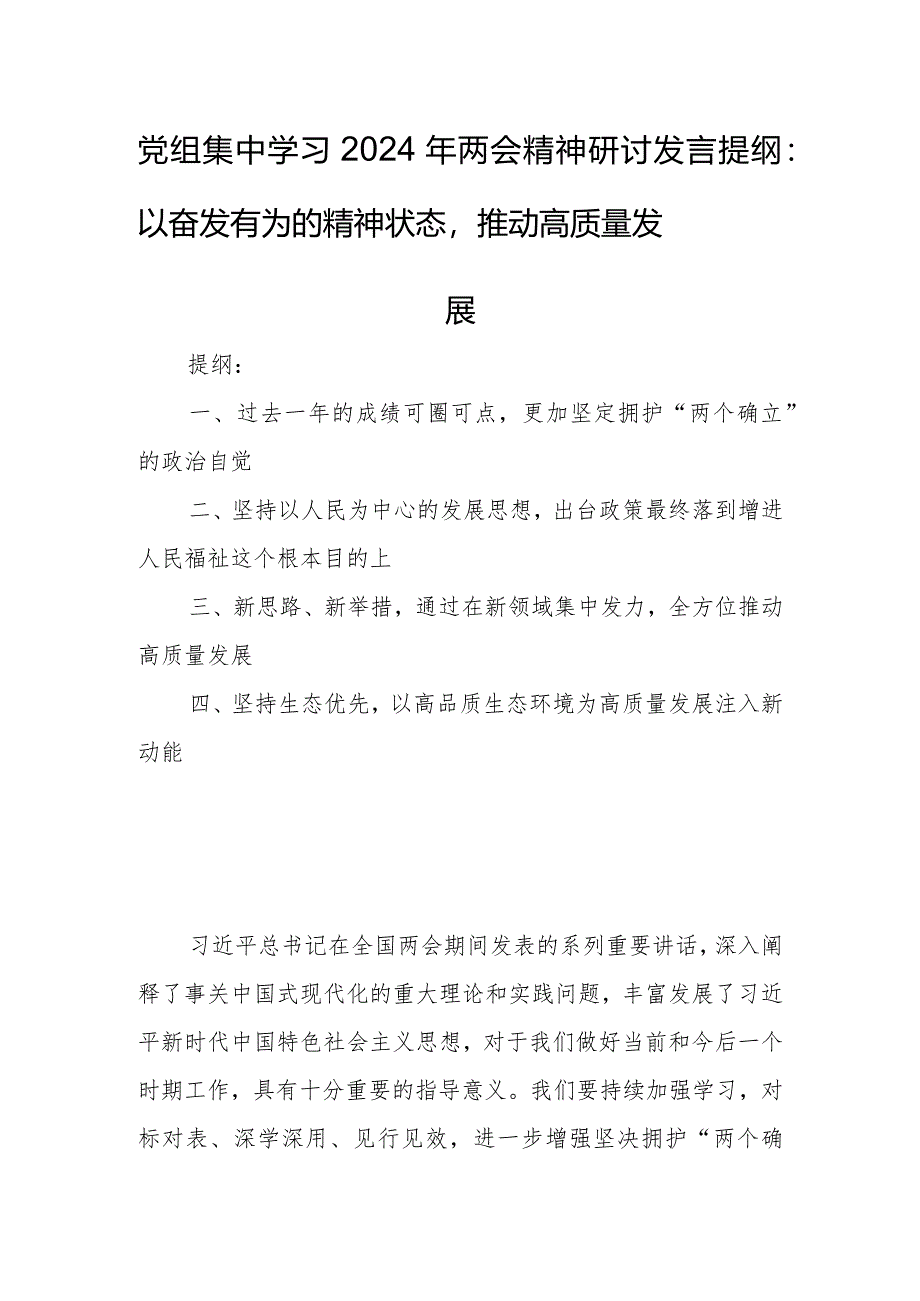 党组集中学习2024年两会精神研讨发言提纲：以奋发有为的精神状态推动高质量发展.docx_第1页