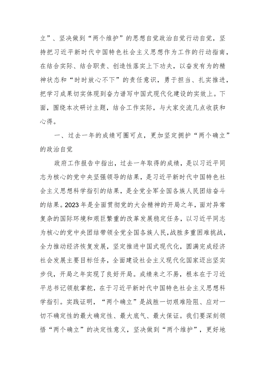 党组集中学习2024年两会精神研讨发言提纲：以奋发有为的精神状态推动高质量发展.docx_第2页