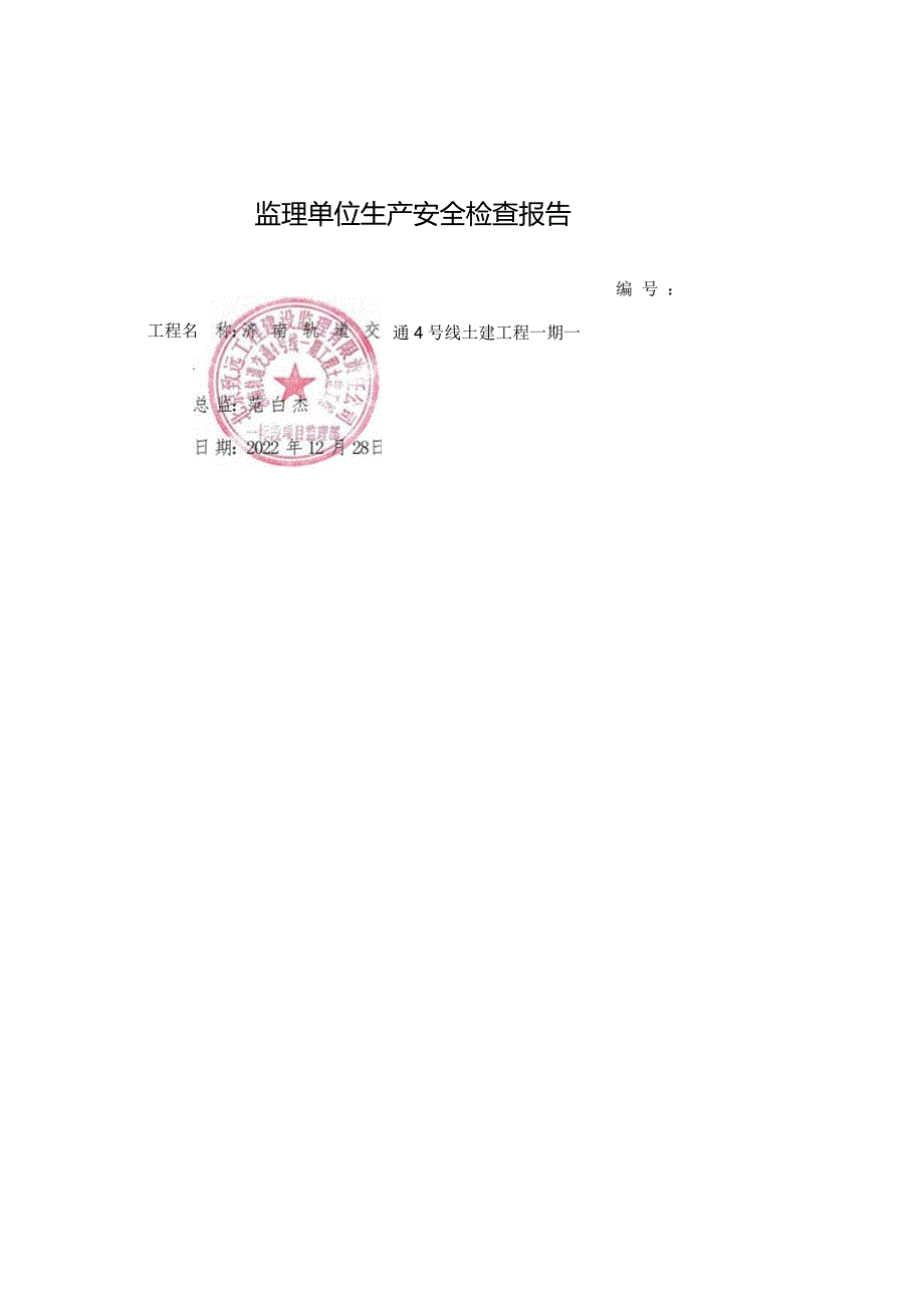 4号线监理一标检查及整改报告2022.12.28.docx_第1页