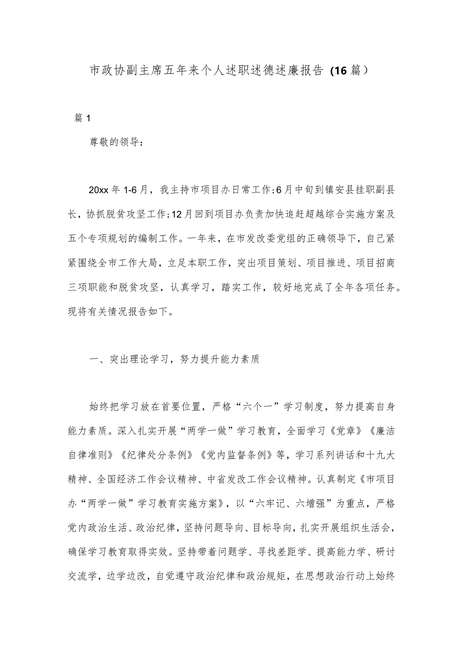 （16篇）市政协副主席五年来个人述职述德述廉报告【 】.docx_第1页