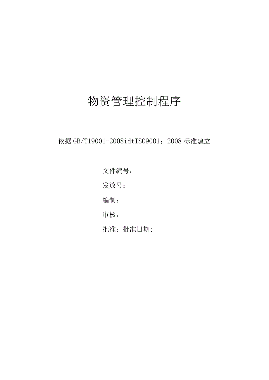 物资管理控制程序.docx_第1页