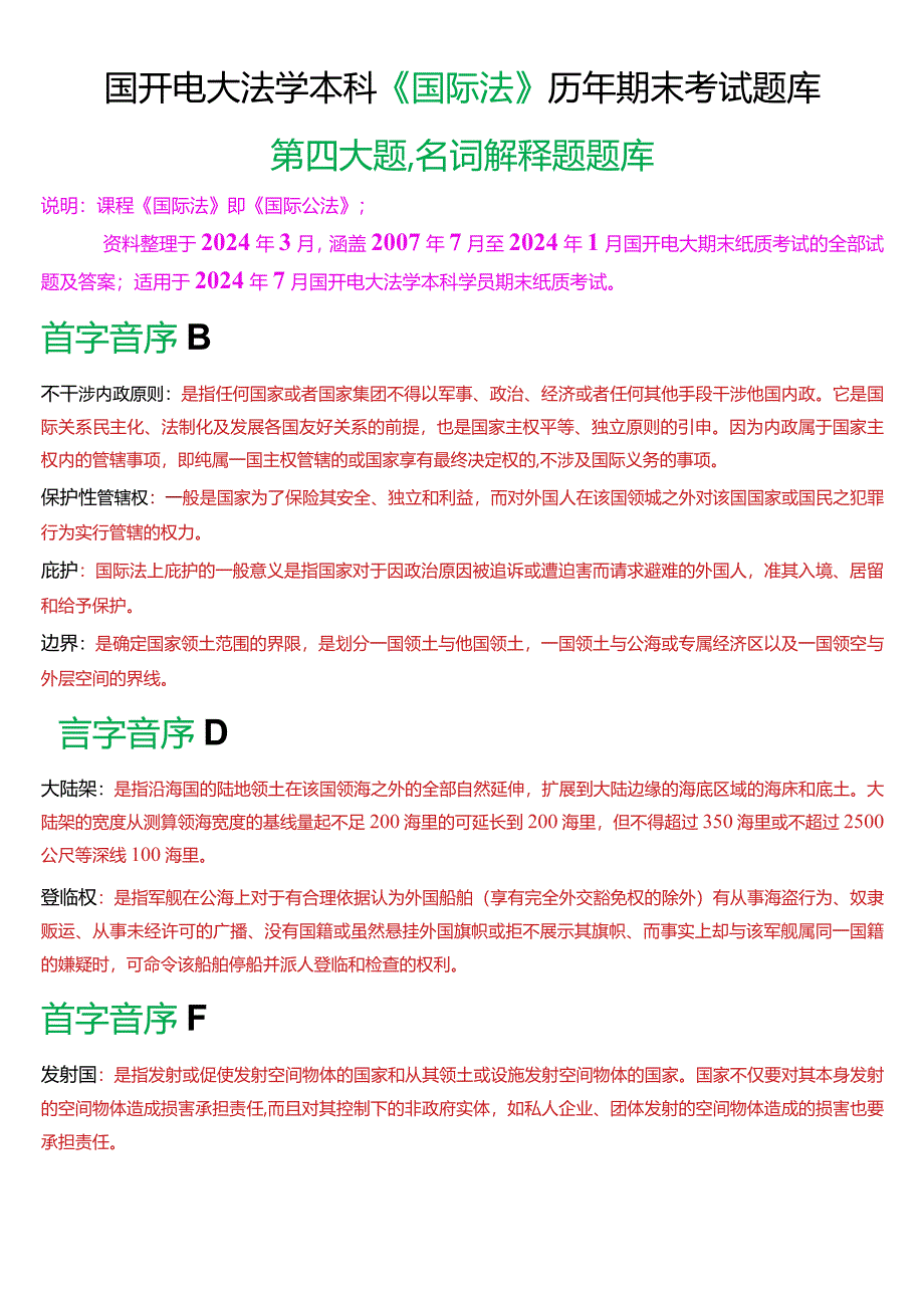 [2024版]国开电大法学本科《国际法》历年期末考试名词解释题题库.docx_第1页