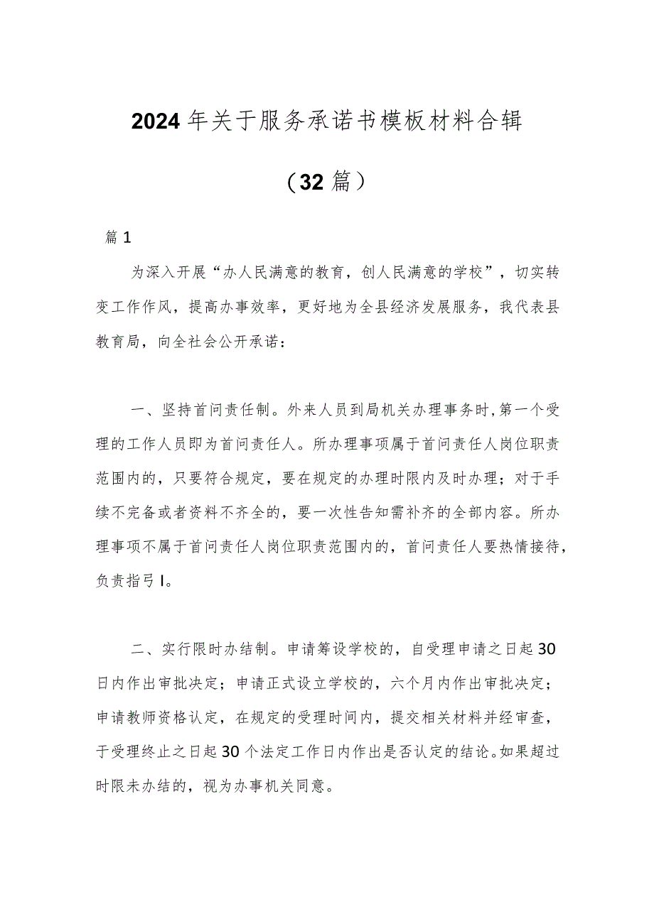 （32篇）2024年关于服务承诺书模板材料合辑.docx_第1页